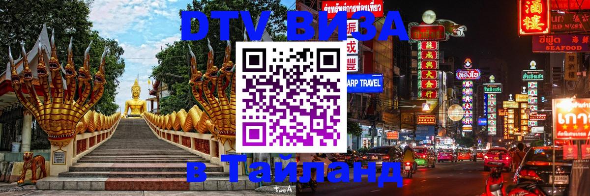 Электронная виза DTV в Тайланд 