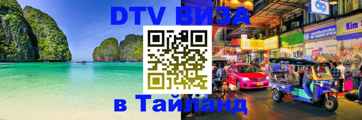 DTV виза Тайланд 